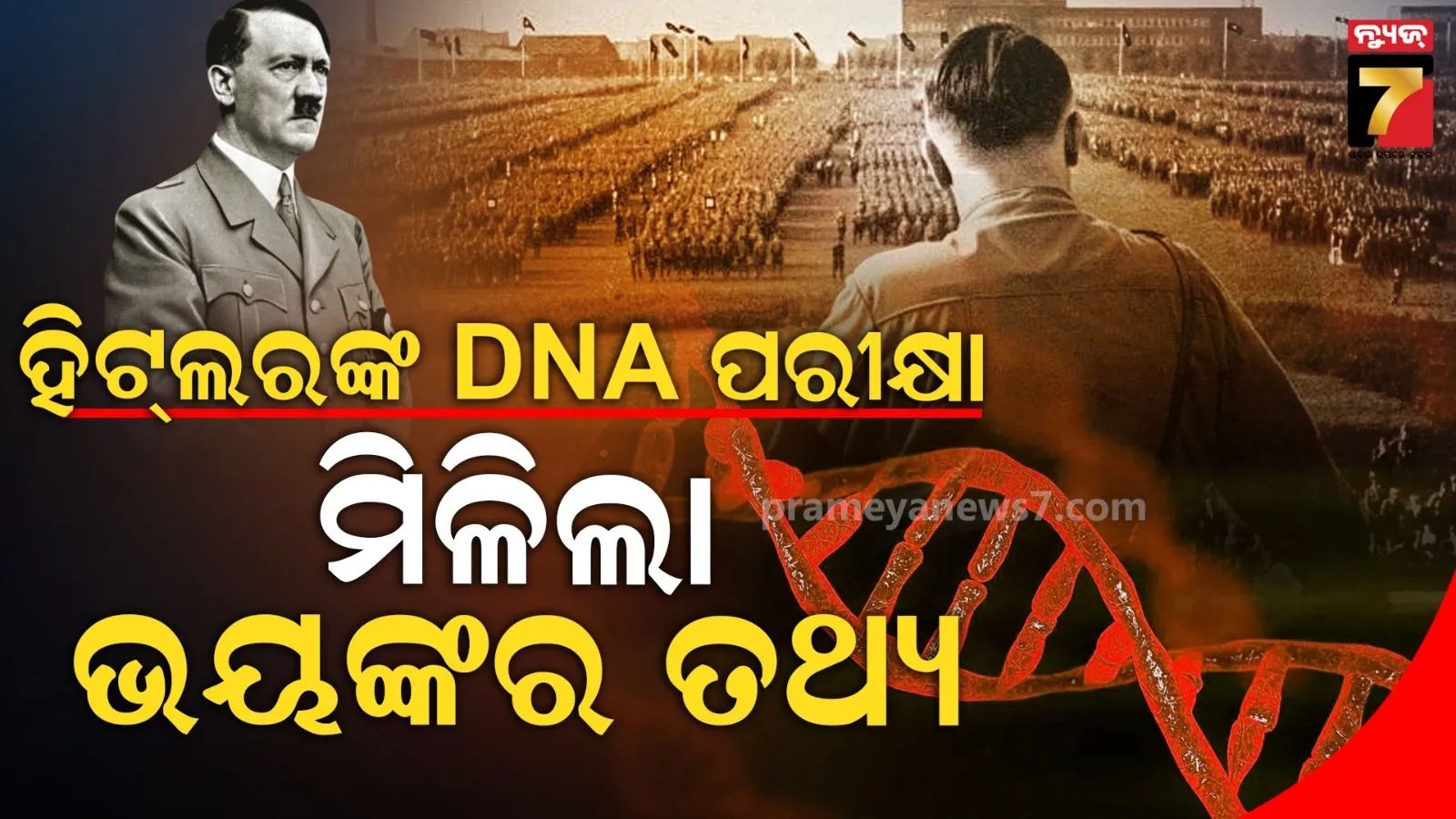 ଶାରୀରିକ ସୁଖ ନେଇ ଦୁଃଖରେ ଥିଲେ ହିଟଲର୍, କ୍ଷୁଦ୍ର ଗୁପ୍ତାଙ୍ଗ ସହ ଯୌନ ରୋଗ ପାଇଁ ଥିଲା ଟେନସନ୍, DNA ରିପୋର୍ଟରେ ଚମକିଲା ଭଳି ତଥ୍ୟ