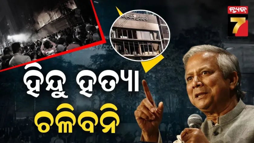Bangladesh unrest: ହିନ୍ଦୁ ଯୁବକଙ୍କ ହତ୍ୟାକୁ ନିନ୍ଦା କଲେ ୟୁନୁସ ସରକାର, କହିଲେ, ନୂଆ ବାଂଲାଦେଶରେ ହିଂସାର ସ୍ଥାନ ନାହିଁ