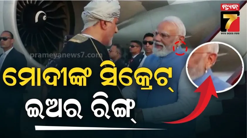 ଚର୍ଚ୍ଚାରେ ମୋଦୀଙ୍କ କାନୁଫଲ: ମିଡିଆ ଲେନ୍ସରେ କଏଦ ହେବା ପରେ ଉଠିଲା ନାନା ପ୍ରଶ୍ନ, କ’ଣଏହାର ସିକ୍ରେଟ୍?