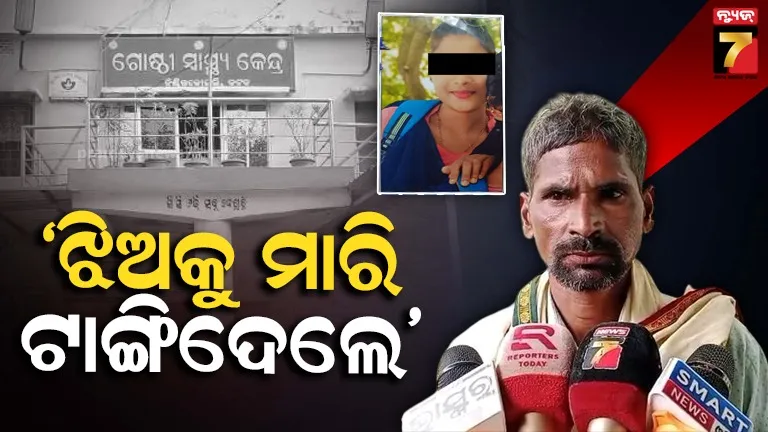  Cuttack : ସଂପତ୍ତି ଲୋଭରେ ଝିଅକୁ ଶ୍ୱଶୂର ଘର ଲୋକେ ମାରିଦେଲେ, ଅଭିଯୋଗ ଆଣିଲେ ମୃତକଙ୍କ ପରିବାର ଲୋକେ