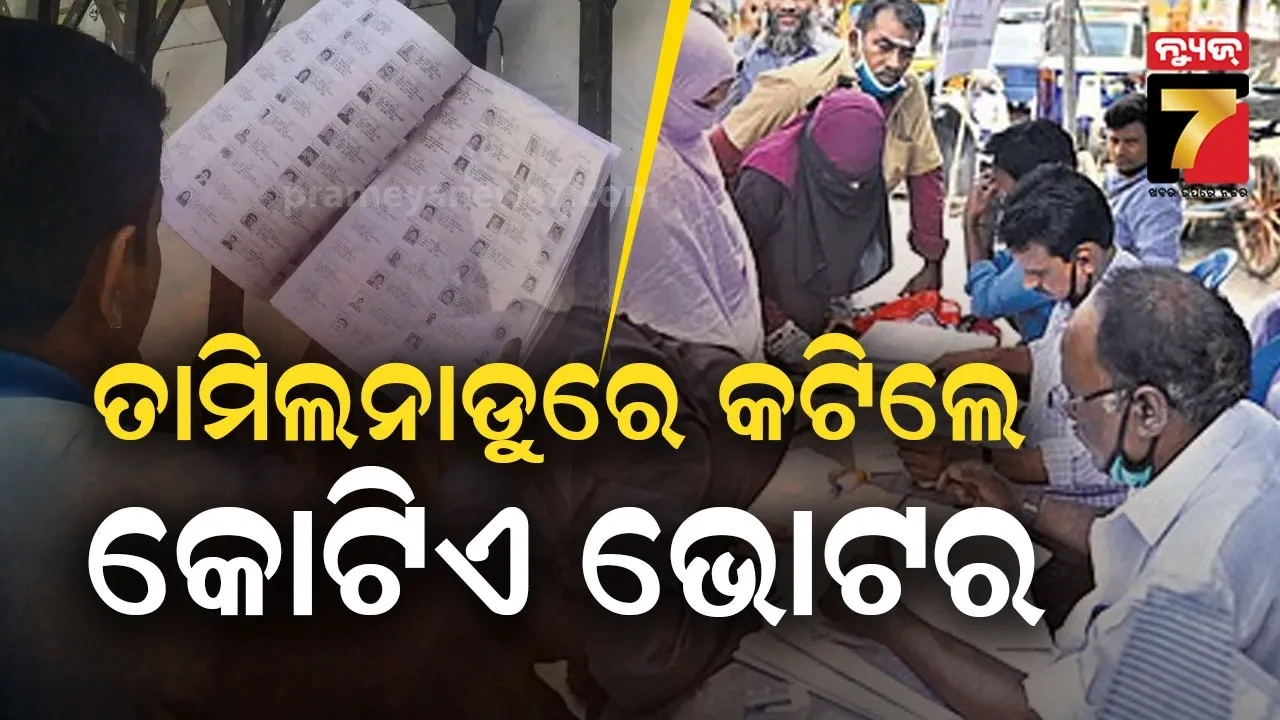 Tamil Nadu SIR: ତାମିଲନାଡୁରେ ଏସଆଇଆର ପରେ ଡ୍ରାଫ୍ଟ ଭୋଟର ଲିଷ୍ଟ ଜାରି