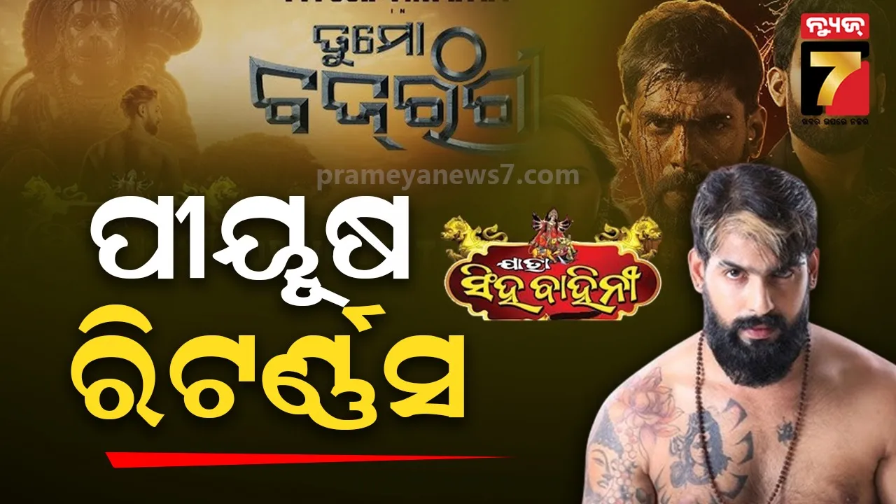 ସିଂହବାହିନୀର ନାଟକ ‘ତୁ ମୋ ବଜରଙ୍ଗୀ’ ସହ ମଞ୍ଚକୁ ଚଢ଼ିବେ ପୀୟୂଷ, ଜାରି ହେଲା ଟ୍ରେଲର