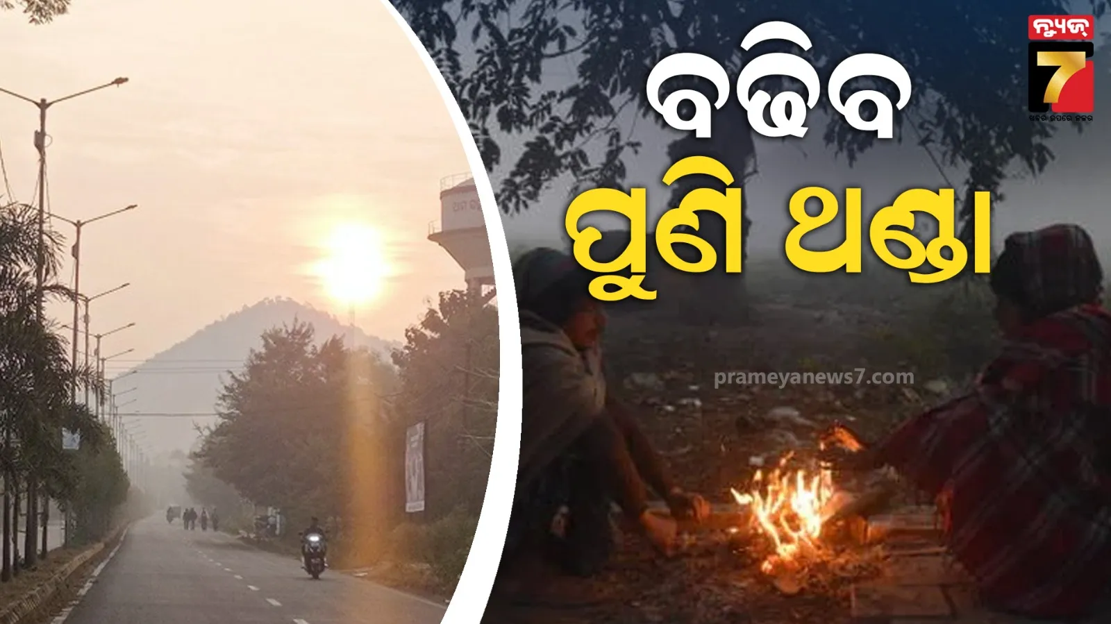 ୪ ତାରିଖରୁ ପୁଣି ବଢିବ ଥଣ୍ଡା, ୨ରୁ ୪ ଡିଗ୍ରୀ ଖସିପାରେ ପାରଦ