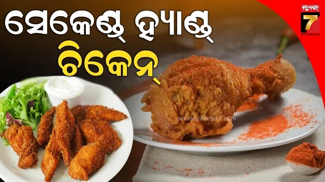 'ସେକେଣ୍ଡ-ହ୍ୟାଣ୍ଡ ଫ୍ରାଏଡ୍ ଚିକେନ୍' କ'ଣ? ଏଠାକାର ଲୋକମାନେ ଖୁସି ଖୁସି ସ୍ୱାଦର ସହ ଖାଆନ୍ତି