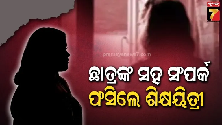 ଛାତ୍ରମାନଙ୍କୁ ଟଙ୍କା, ମଦ ଓ ଡ୍ରଗ୍ସ ଦେଇ ଶାରୀରିକ ସଂପର୍କ ରଖୁଥିଲେ ଶିକ୍ଷୟିତ୍ରୀ; ମିଳିଲା ୧୦ ବର୍ଷ ଜେଲଦଣ୍ଡ