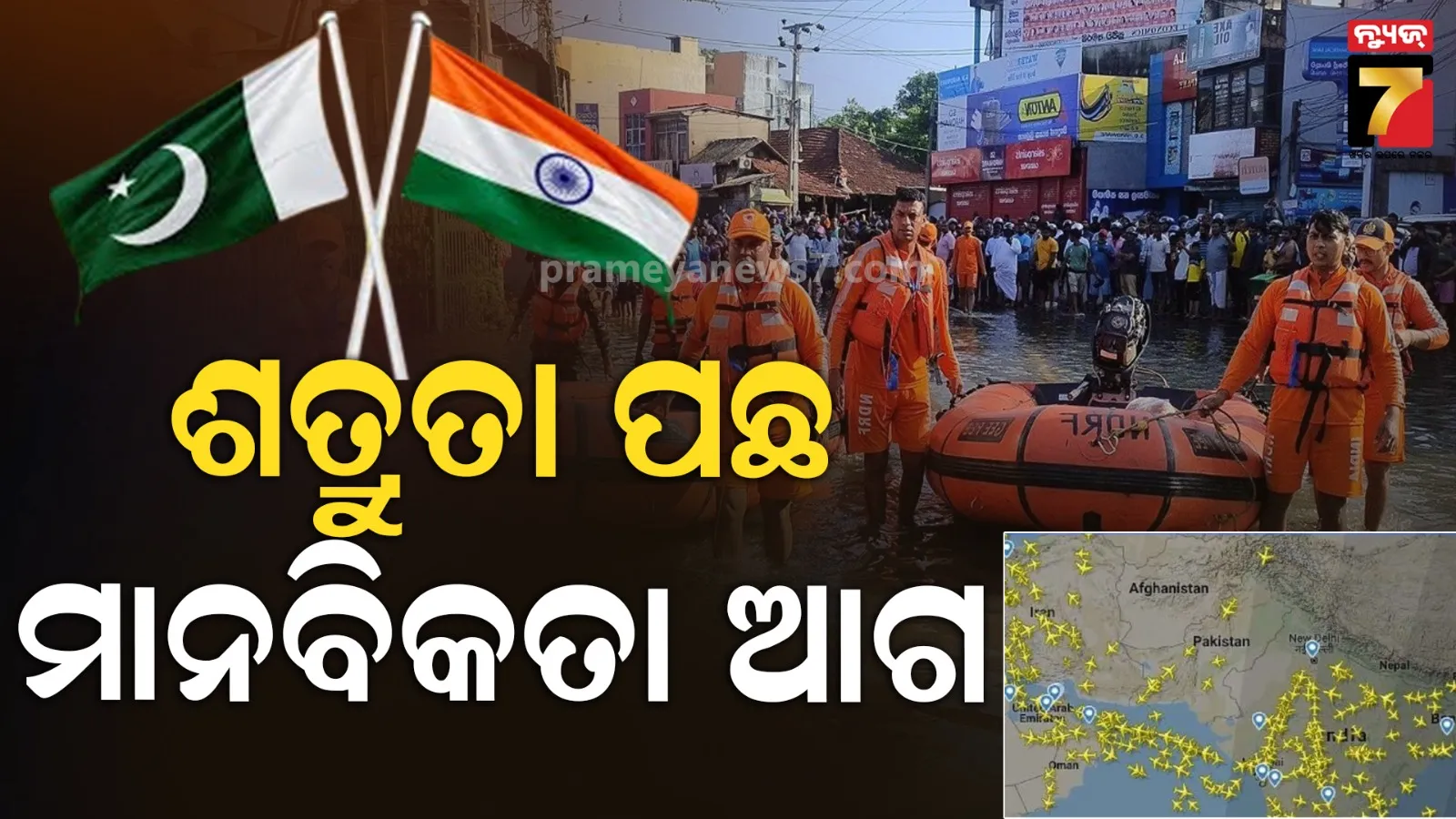 ଶତ୍ରୁ ନୁହେଁ, ମାନବ କଲ୍ୟାଣ ପ୍ରଥମ ! ପାକିସ୍ତାନ ପାଇଁ ଆକାଶପଥ ଖୋଲିଦେଲା ଭାରତ