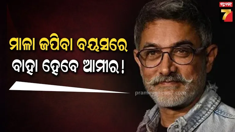 ୫୯ ବର୍ଷ ବୟସରେ ୩୦ ବର୍ଷୀୟା ଯୁବତୀଙ୍କୁ ଆମୀର କରିବେ ଜୀବନ ସାଥୀ!