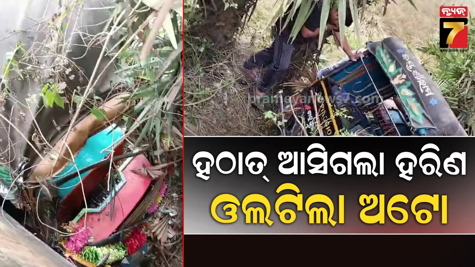 ଭାରସାମ୍ୟ ହରାଇ ଓଲଟିଲା ସ୍କୁଲ ଅଟୋ, ୫ରୁ ଅଧିକ ଛାତ୍ରଛାତ୍ରୀ ଗୁରୁତର ଆହତ