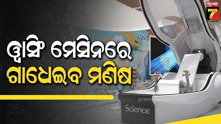 ବଜାରକୁ ଆସିଲା ମଣିଷ ଗାଧୁଆ ମେସିନ, ୧୫ ମିନିଟ୍‌ରେ ଦେହ ସଫା, ଦାମ୍ ଶୁଣିଲେ ଉଡ଼ିଯିବ ହୋସ୍...