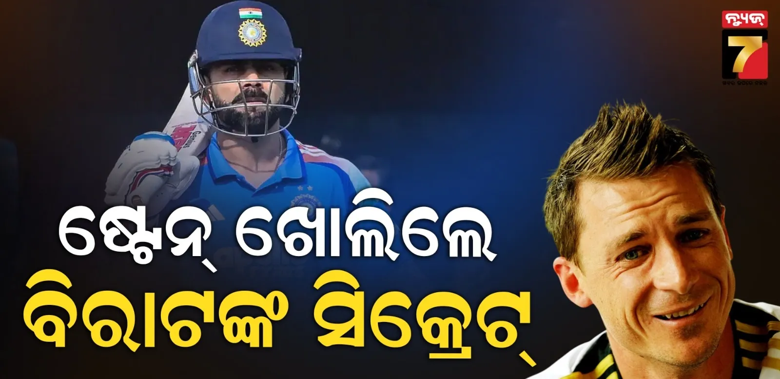 'ପର୍ସନାଲ ଟ୍ରେନର, ଲର୍ଡସରେ ବିଶ୍ୱସ୍ତରୀୟ ଅଭ୍ୟାସ', ଷ୍ଟେନ୍ କହିଲେ ବିରାଟଙ୍କ ବ୍ୟାଟିଂର ସିକ୍ରେଟ୍