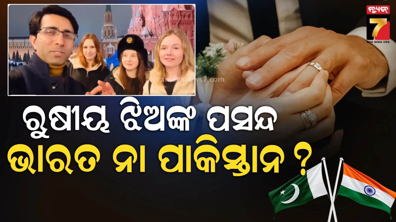 ‘କେଉଁ ଦେଶର ପୁଅ ପସନ୍ଦ: ଭାରତ ନା ପାକିସ୍ତାନ ?’ ରୁଷୀୟ ଝିଅଙ୍କୁ ପଚାରିଲେ ପାକିସ୍ତାନୀ ବ୍ଲଗର୍, ଉତ୍ତର ଶୁଣିକି ୟୁଜର୍ସ ତାଜୁବ୍