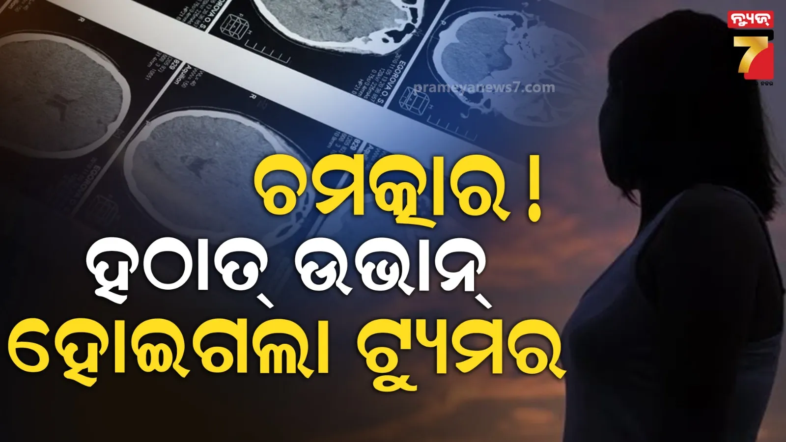 ହଠାତ୍ ଅଦୃଶ୍ୟ ହୋଇଗଲା 'ଗଲ୍ଫ-ବଲ୍' ଆକାରର ବ୍ରେନ୍ ଟ୍ୟୁମର, ଡାକ୍ତର କହିଲେ କେଉଁ ଚମତ୍କାରିତା ଠୁ କମ୍ ନୁହେଁ