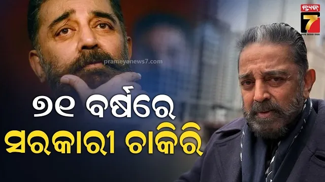 ୭୧ ବର୍ଷ ବୟସରେ ସରକାରୀ ଚାକିରି ପାଇଲେ ଏହି ସୁପରଷ୍ଟାର, କହିଲେ ସତ ହୋଇଛି ମାଆଙ୍କ ସ୍ୱପ୍ନ...