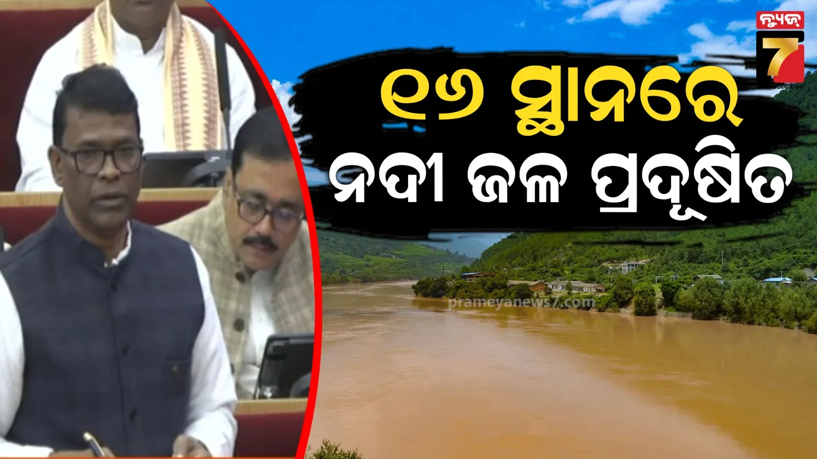 ବିଧାନସଭାରେ ଜଙ୍ଗଲ ଓ ପରିବେଶ ମନ୍ତ୍ରୀଙ୍କ ଉତ୍ତର, ରାଜ୍ୟର ୧୬ଟି ସ୍ଥାନରେ ନଦୀ ଜଳ ପ୍ରଦୂଷିତ