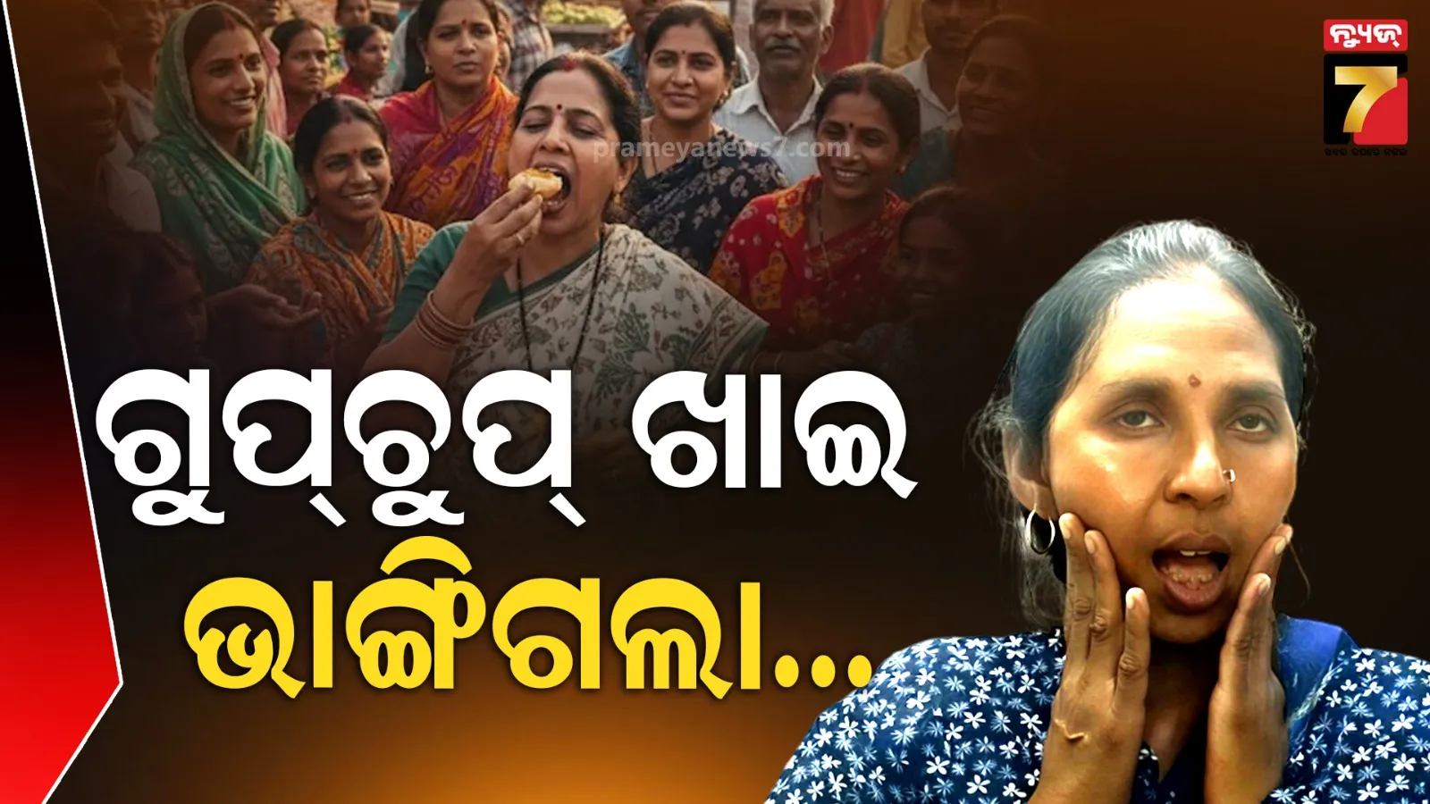 ଗୁପଚୁପ୍ ଖାଇବା ବେଳେ ଭାଙ୍ଗିଗଲା ହାଡ଼, ବନ୍ଦ ହେଲାନି ପାଟି; ଅପରେସନ ହେବ କହିଲେ ଡାକ୍ତର
