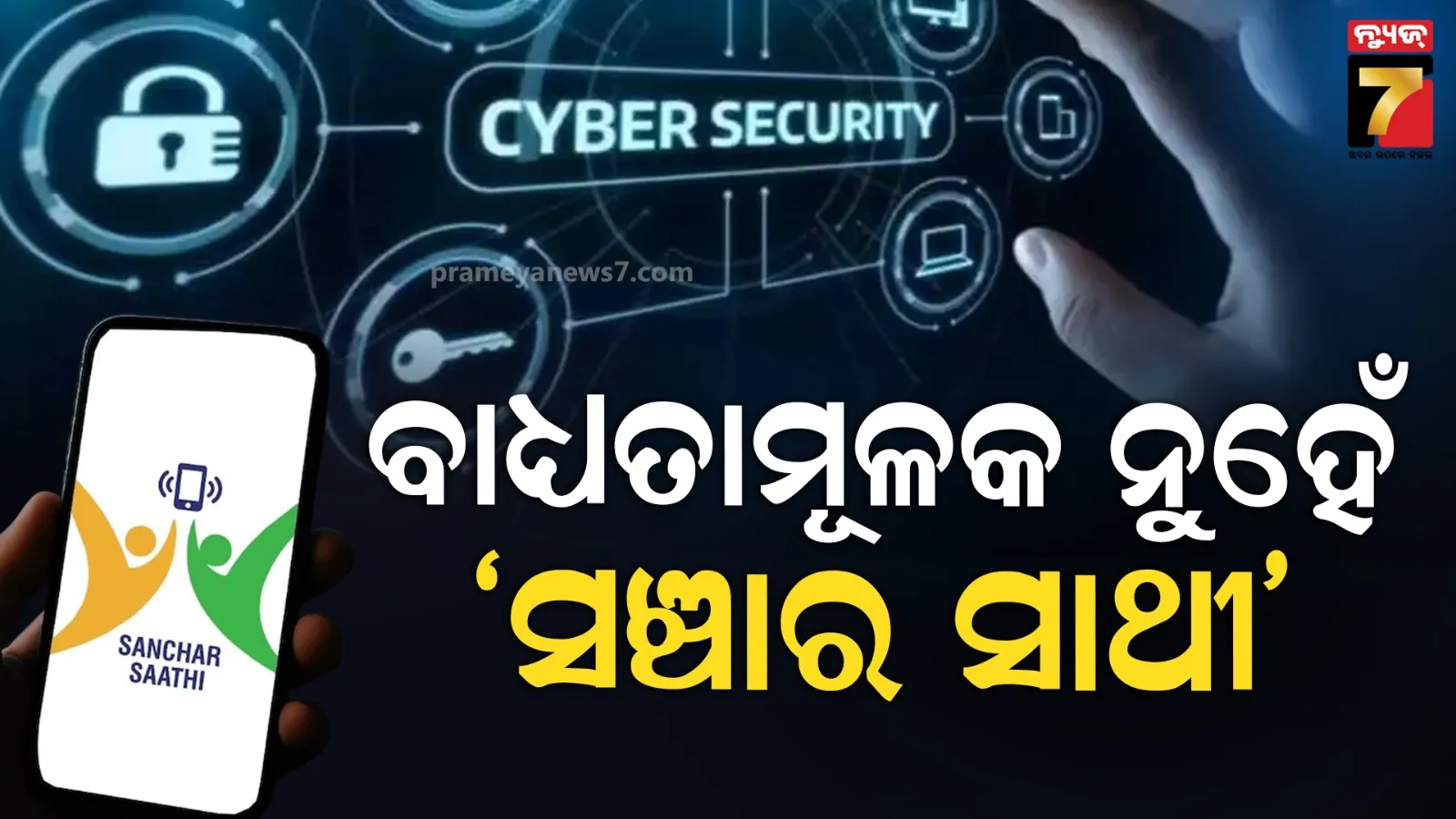 ମୋବାଇଲରେ 'ସଞ୍ଚାର ସାଥୀ' ଆପ୍‌ ବାଧ୍ୟତାମୂଳକ ନୁହେଁ, ବିରୋଧ ପରେ ବଦଳିଲା ନିଷ୍ପତ୍ତି !