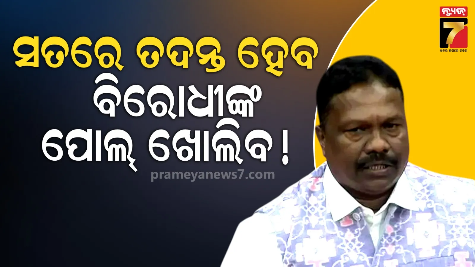ମେଗା ପାନୀୟ ଜଳ ପ୍ରକଳ୍ପକୁ ନେଇ ପୂର୍ବ ସରକାରକୁ ମନ୍ତ୍ରୀଙ୍କ ଟାର୍ଗେଟ, ଦୁର୍ନୀତିର ତଦନ୍ତ ନେଇ ଦେଲେ ସଙ୍କେତ