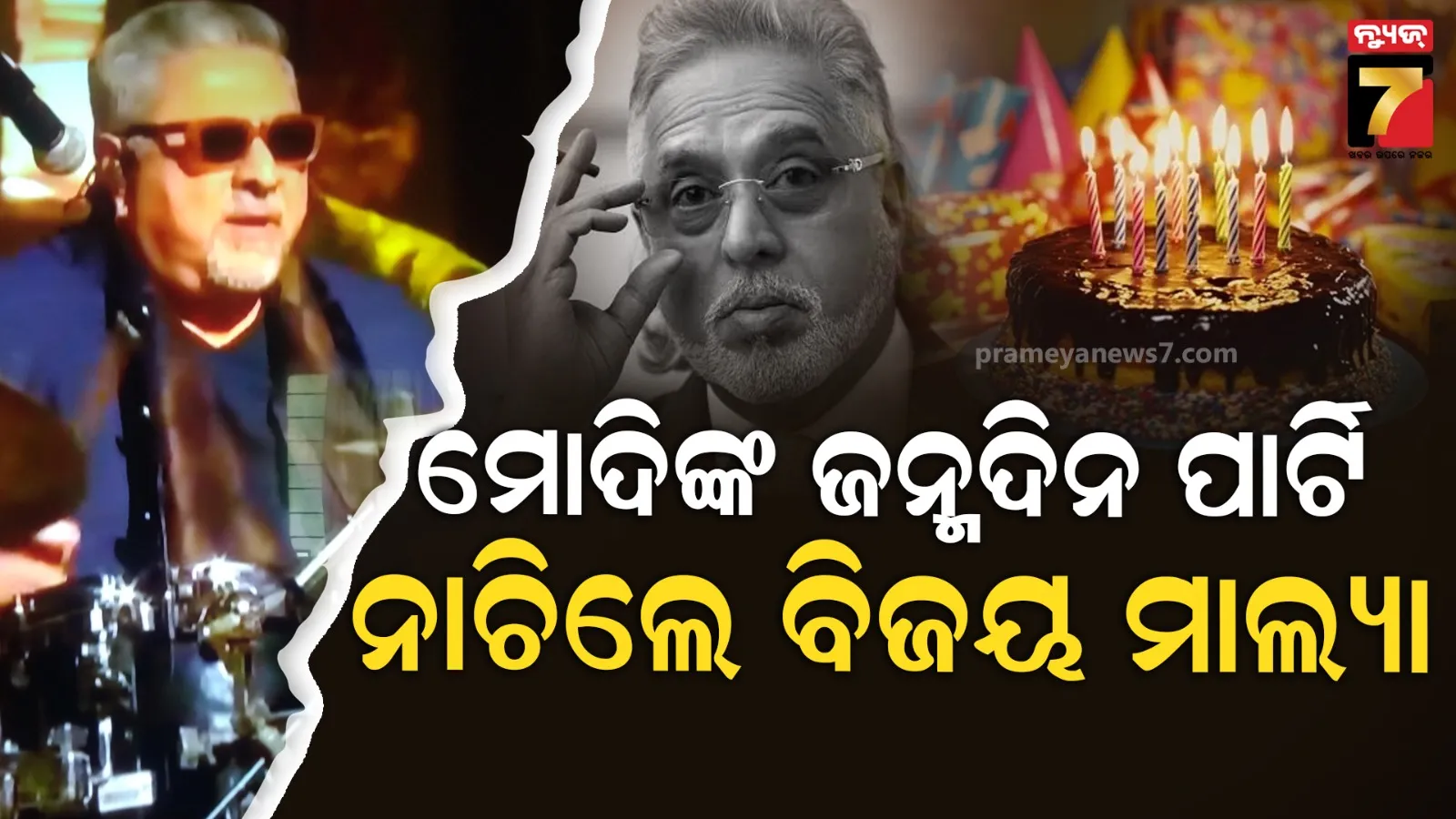 ଦେଶର ଟଙ୍କା ଖାଇ ଲଣ୍ଡନରେ ପାର୍ଟି, ମୋଦିଙ୍କ ଜନ୍ମ ଦିନରେ ନାଚିଲେ ବିଜୟ ମାଲ୍ୟା, ଭିଡିଓ ଦେଖି ୟୁଜର୍ସ କ୍ଷୁବ୍ଧ