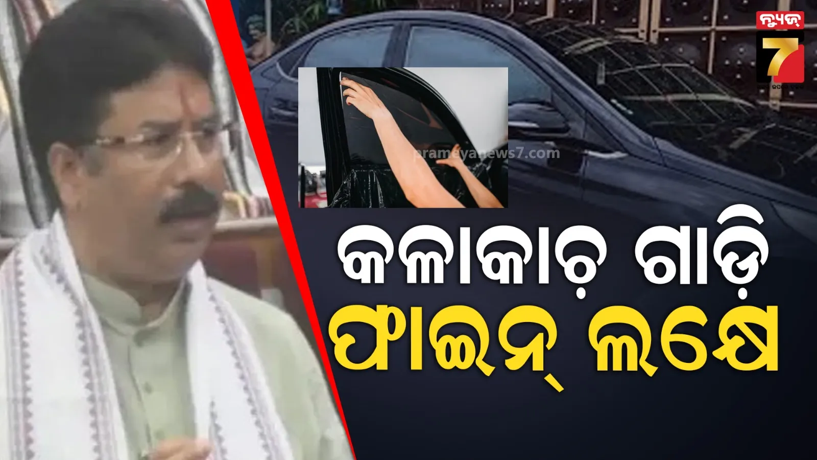 କଳା କାଚ ଲଗାଇ ମାଲିକ ଗଣିଲେଣି ଲକ୍ଷେ ଟଙ୍କା ଫାଇନ୍, ୨୧୪ ଗାଡ଼ି ମାଲିକଙ୍କ ବିରୁଦ୍ଧରେ ଇ-ଚାଲାଣ