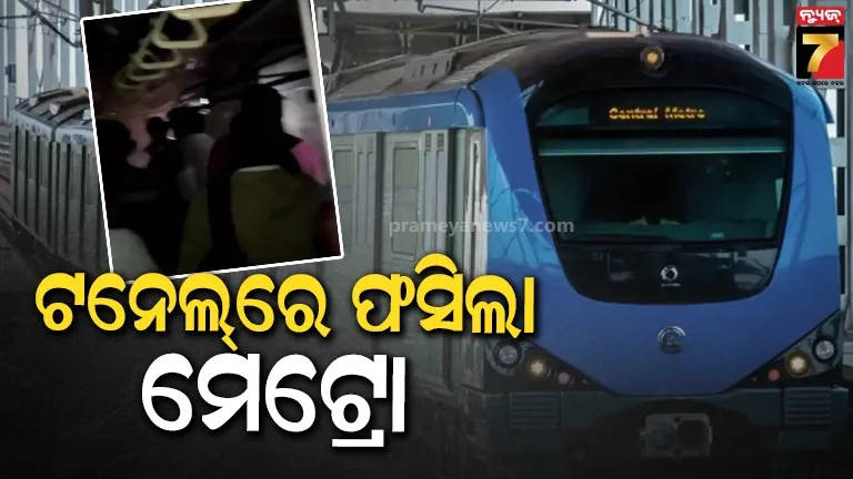 VIDEO: ହଠାତ ଅଟକିଗଲା ମେଟ୍ରୋ ଟ୍ରେନ୍, ଅନ୍ଧାର ଟନେଲ୍ ଭିତରୁ ଚାଲି ଚାଲି ବାହାରକୁ ଆସିଲେ ଯାତ୍ରୀ
