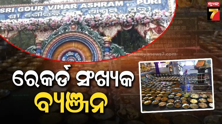 ପବିତ୍ର ବ୍ୟଞ୍ଜନ ଦ୍ଵାଦଶୀ : ମାତା ମଠରେ ଶ୍ରୀକୃଷ୍ଣଙ୍କ ପାଇଁ ପ୍ରସ୍ତୁତ ହେଲା ୮୭୫ ପ୍ରକାର ବ୍ୟଞ୍ଜନ