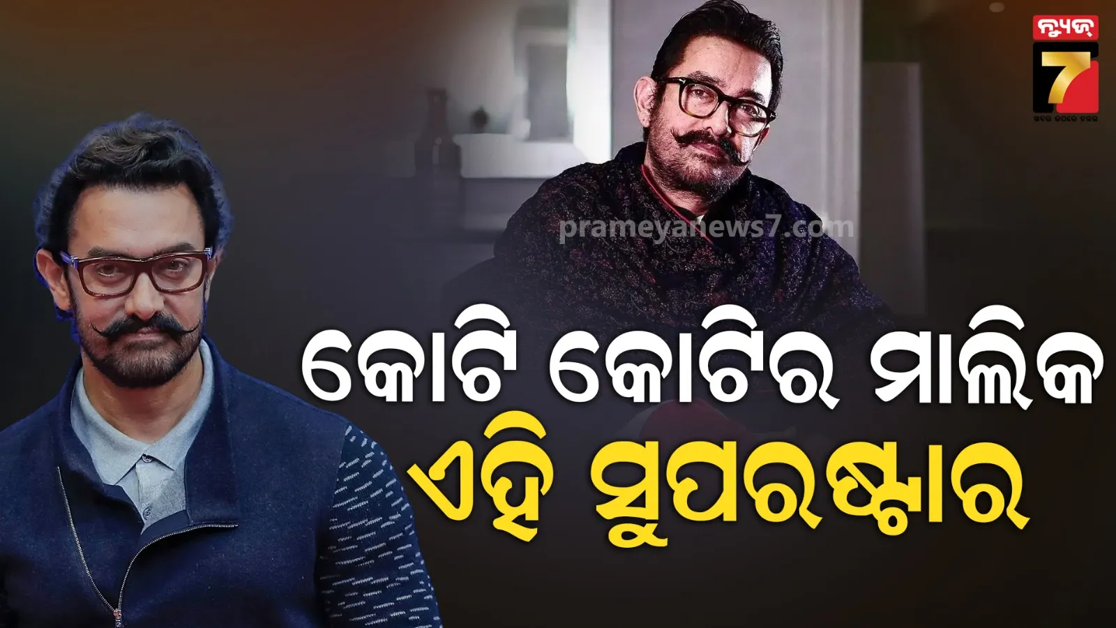 ୬ ଟଙ୍କାରୁ ୧୮ ଶହ କୋଟି,ଆମୀର ଖାନଙ୍କ ଅସଲ କାହାଣୀ…ସଂଘର୍ଷରୁ ଷ୍ଟାରଡମ ଯାଏ