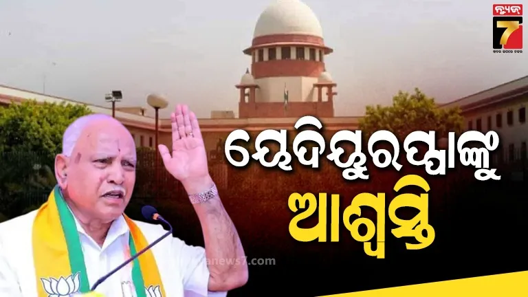 ପୋକ୍ସୋ ମାମଲାରେ କର୍ଣ୍ଣାଟକର ପୂର୍ବତନ ମୁଖ୍ୟମନ୍ତ୍ରୀଙ୍କୁ ଆଶ୍ବସ୍ତି ଦେଲେ ସୁପ୍ରିମକୋର୍ଟ