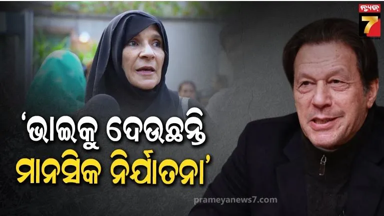 ମତ୍ୟୁ ଗୁଜବ ଉପରେ ପଡିଲା ପୂର୍ଣ୍ଣଚ୍ଛେଦ: ଇମ୍ରାନ ଖାନଙ୍କୁ ଭେଟିବା ପରେ ଚାଞ୍ଚଲ୍ୟକର ବୟାନ ଦେଲେ ଭଉଣୀ ଉଜମା 