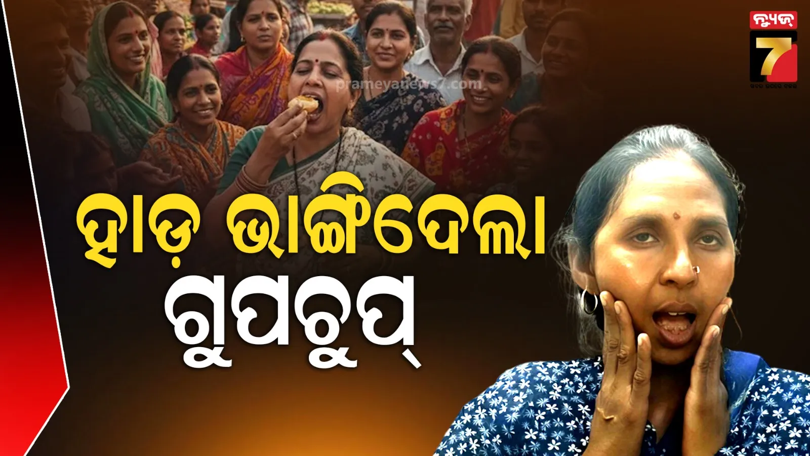 ଗୁପଚୁପ୍ ଖାଇବା ବେଳେ ଭାଙ୍ଗିଗଲା ହାଡ଼, ବନ୍ଦ ହେଲାନି ପାଟି; ଅପରେସନ ହେବ କହିଲେ ଡାକ୍ତର