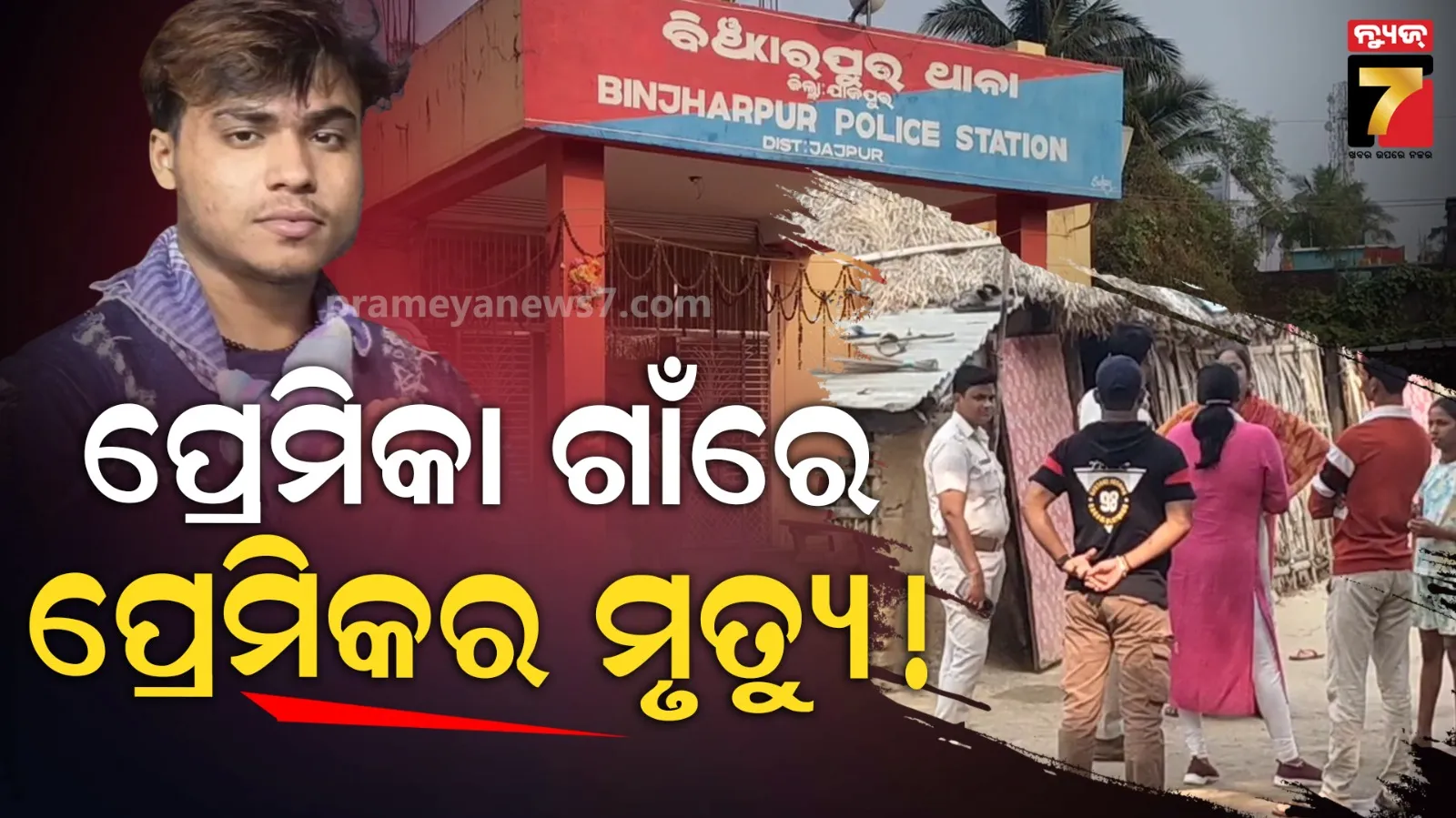 ବିବାହିତ ମହିଳାଙ୍କୁ କରୁଥିଲେ ପ୍ରେମ ! ଗାଁରୁ ମିଳିଲା ଯୁବକଙ୍କ ମୃତଦେହ 