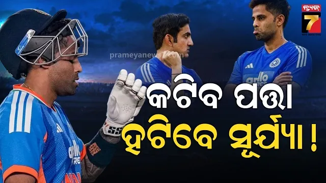 T20 World Cup ୨୦୨୬: ଅଧିନାୟକ ପହ ହରାଇବେ କି ସୂର୍ଯ୍ୟା, କ୍ୟାପଟେନ୍‌ଙ୍କ ଫର୍ମ ନେଇ ଉଠିଲା ପ୍ରଶ୍ନ