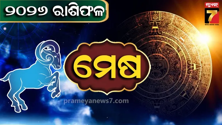 ବାର୍ଷିକ ରାଶିଫଳ ୨୦୨୬ : ମେଷ ରାଶିର ବଦଳିବ ଭାଗ୍ୟ, ରହିବନି ଟଙ୍କା ପଇସାର ଅଭାବ