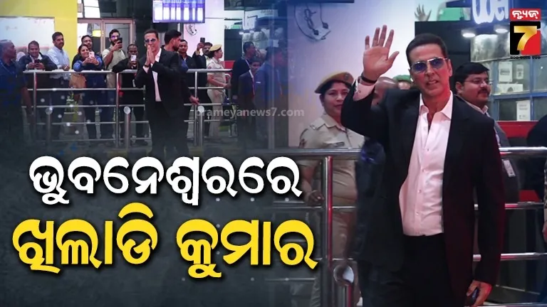 ଭୁବନେଶ୍ଵରରେ ସୁପରଷ୍ଟାର ଅକ୍ଷୟ କୁମାର, ଓଡ଼ିଆଙ୍କୁ ନେଇ କହିଲେ ଏମିତି 