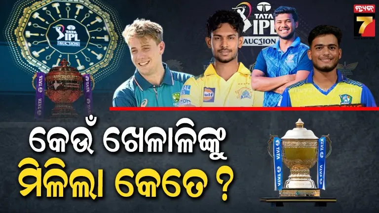 IPL 2026 Auction; କେଉଁ ଖେଳାଳିଙ୍କୁ କିଣିଲେ କେଉଁ ଟିମ୍ ? ଦେଖନ୍ତୁ ପୂରା ଲିଷ୍ଟ