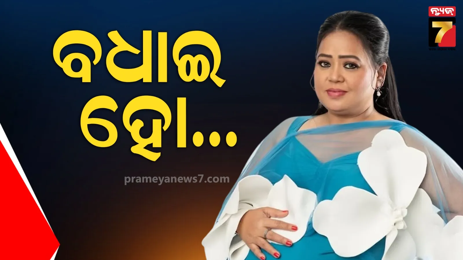 Bharti Singh:  ବଧାଇ ହୋ ! ୪୧ ବର୍ଷ ବୟସରେ ଦ୍ୱିତୀୟ ଥର ମାଆ ହେଲେ ଭାରତୀ ସିଂହ, ଶିଶୁ ପୁତ୍ରକୁ ଦେଲେ ଜନ୍ମ