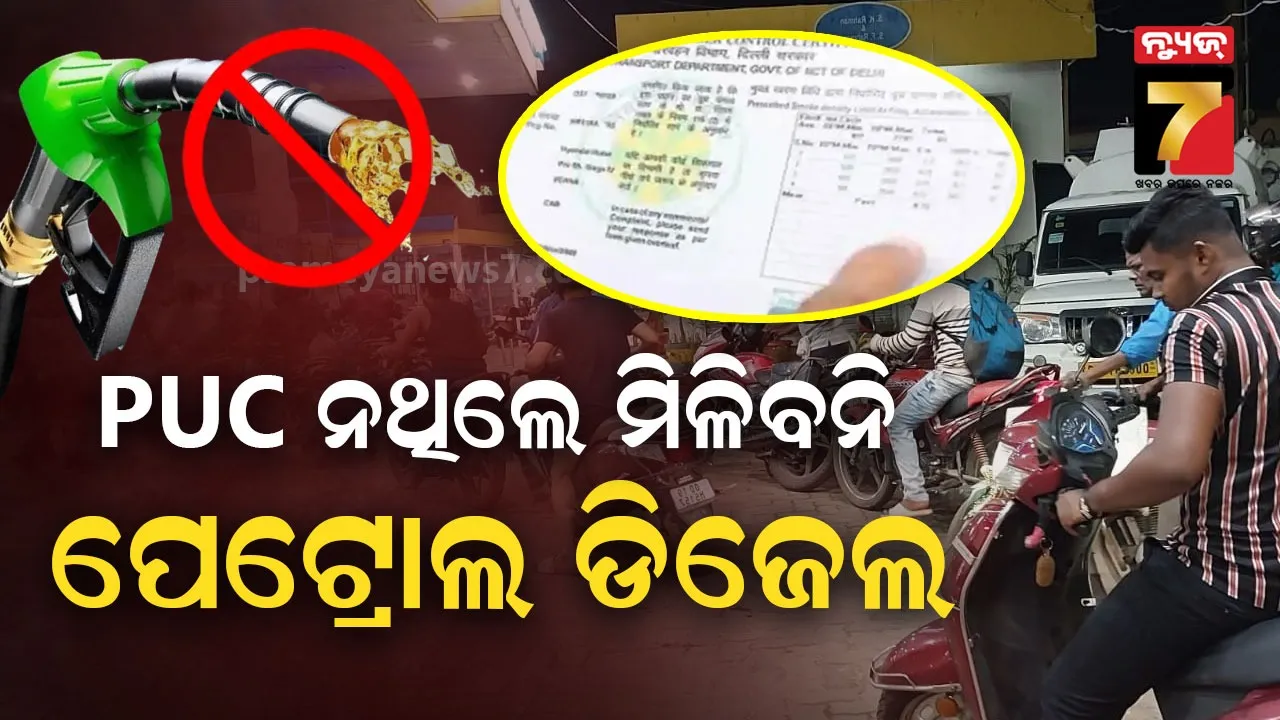 ପରିବେଶ ସୁରକ୍ଷା ପାଇଁ ରାଜ୍ୟ ପରିବହନ ବିଭାଗକୁ ବଡ଼ ପଦକ୍ଷେପ, ବୈଧ ପ୍ରଦୂଷଣ ପ୍ରମାଣପତ୍ର ନଥିଲେ ମିଳିବନି ତେଲ