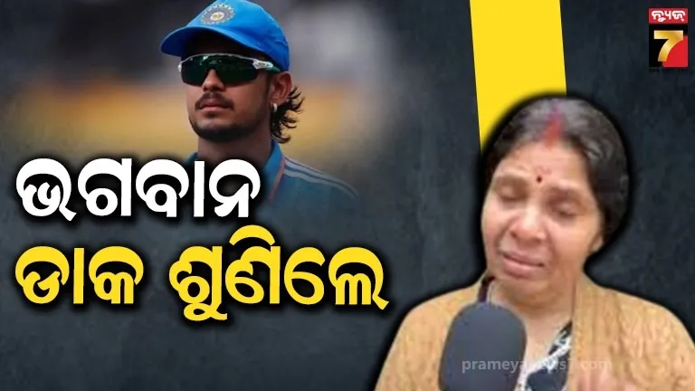 ସିଲେକ୍ସନ ପରେ ଇଶାନ ଖୁସି : ମାଆ ବଖାଣିଲେ ପୁଅ ଆଖିରେ ଦେଖିଥିବା ଲୁହ, ଭଗବାନଙ୍କୁ କହିଲେ...