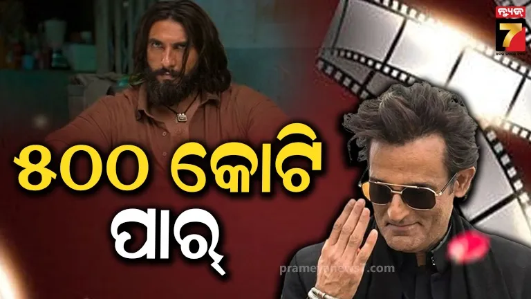 Dhurandhar Collection : ରେକର୍ଡ ବ୍ରେକର ‘ଧୁରନ୍ଧର’, ଶୀଘ୍ର ୫୦୦ କୋଟି ଛୁଁଇବାର ସାଜିଲା ପ୍ରଥମ ଫିଲ୍ମ  