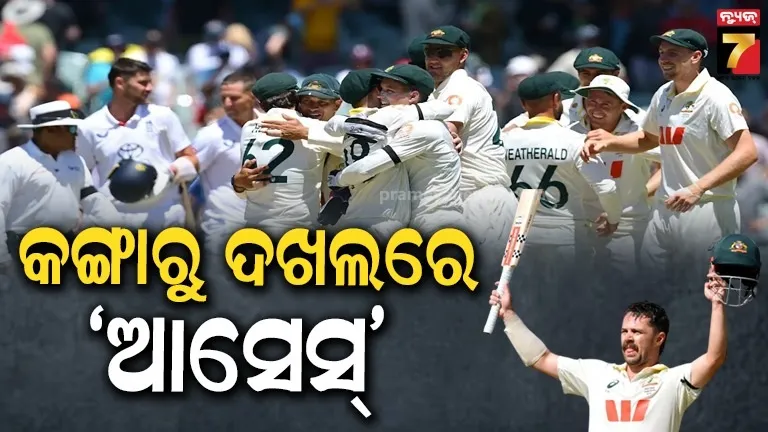 ଆସେସକୁ ଆଗୁଆ କବଜା କଲା ଅଷ୍ଟ୍ରେଲିଆ : ଫେଲ୍ ମାରିଲା ଇଂଲଣ୍ଡର ବ୍ୟାଟିଂ-ବୋଲିଂ, ୧୧ ଦିନରେ ଅଟକିଗଲା ବାଜ୍‌ବଲ୍ 