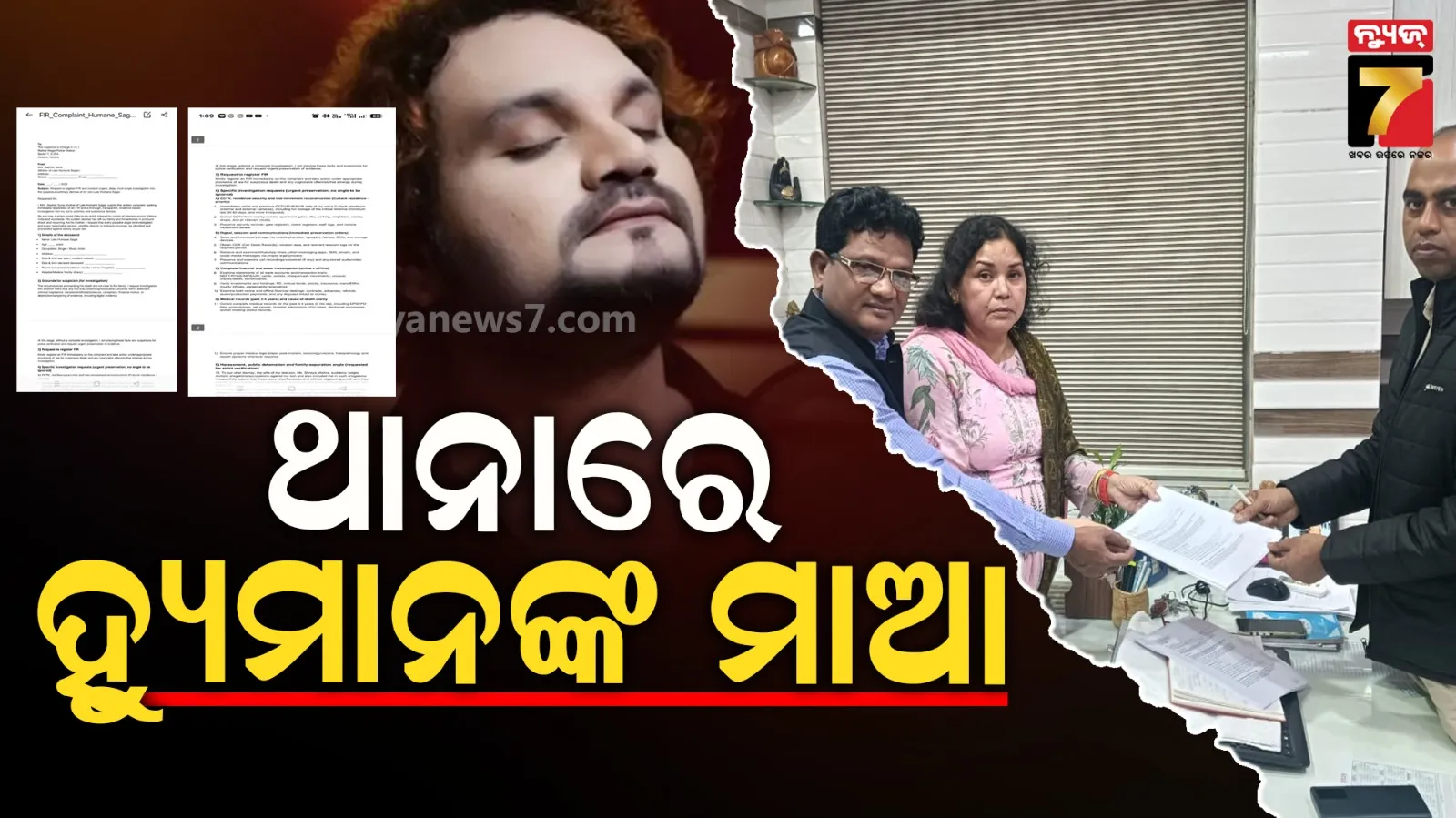 ଥାନାରେ ହ୍ୟୁମାନଙ୍କ ମାଆ ଶେଫାଳୀ ସୁନା, ପୁଅଙ୍କୁ ମାରିଦିଆଯାଇଥିବାର ଆଣିଲେ ଅଭିଯୋଗ