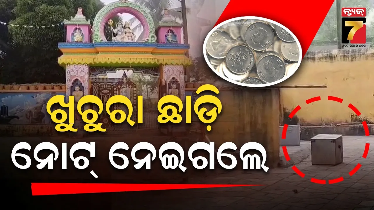 ମନ୍ଦିରର କବାଟ ଭାଙ୍ଗି ଦାନ ହୁଣ୍ଡିରୁ ଲୁଟ୍, ଖୁଚୁରା ପଇସା ଛାଡି ନୋଟ୍ ନେଇଗଲେ ଦୁର୍ବୃତ୍ତ