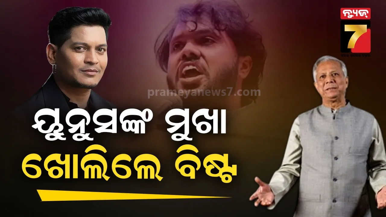 ଭୋଟ ପାଇଁ ନିଜ ନେତାଙ୍କୁ ମାରିଦେଲେ…ୟୁନୁସ ସରକାରଙ୍କ ମୁଖା ଖୋଲିଦେଲେ ପୂର୍ବତନ ର’ଏଜେଣ୍ଟ ଲକି ବିଷ୍ଟ