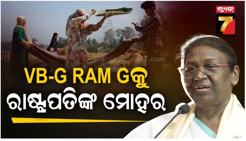 ଆଇନରେ ପରିଣତ ହେଲା ଭିବି-ଜି ରାମ ଜୀ ବିଲ୍ ୨୦୨୫: ନୂଆ ଆଇନ୍‌ରେ ମିଳିବ ୧୨୫ ଦିନର ନିଶ୍ଚିତ କର୍ମ ନିଯୁକ୍ତି