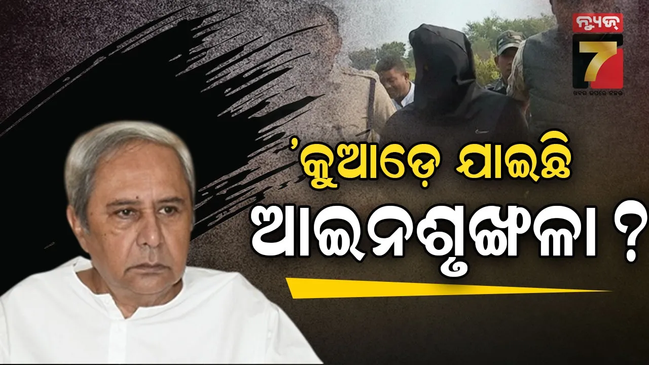 ମହିଳାଙ୍କ ପାଇଁ ଅସୁରକ୍ଷିତ ହେଉଛି ରାଜ୍ୟ ରାଜଧାନୀ ଭୁବନେଶ୍ୱର, ପୁଣି କଳଙ୍କ ମୁଣ୍ଡାଇଛି ଓଡ଼ିଶା