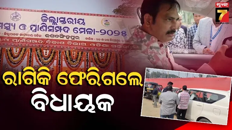 Jagatsinghpur MLA leaves the program in anger, for delay.