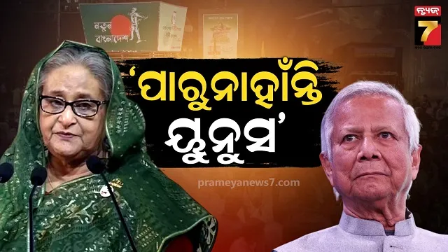 ବାଂଲାଦେଶ ସ୍ଥିତି ନେଇ ମୁହଁ ଖୋଲିଲେ ହସିନା, କହିଲେ ଚିକେନ୍ ନେକ୍ କାହାଣୀ ବିପଜ୍ଜନକ