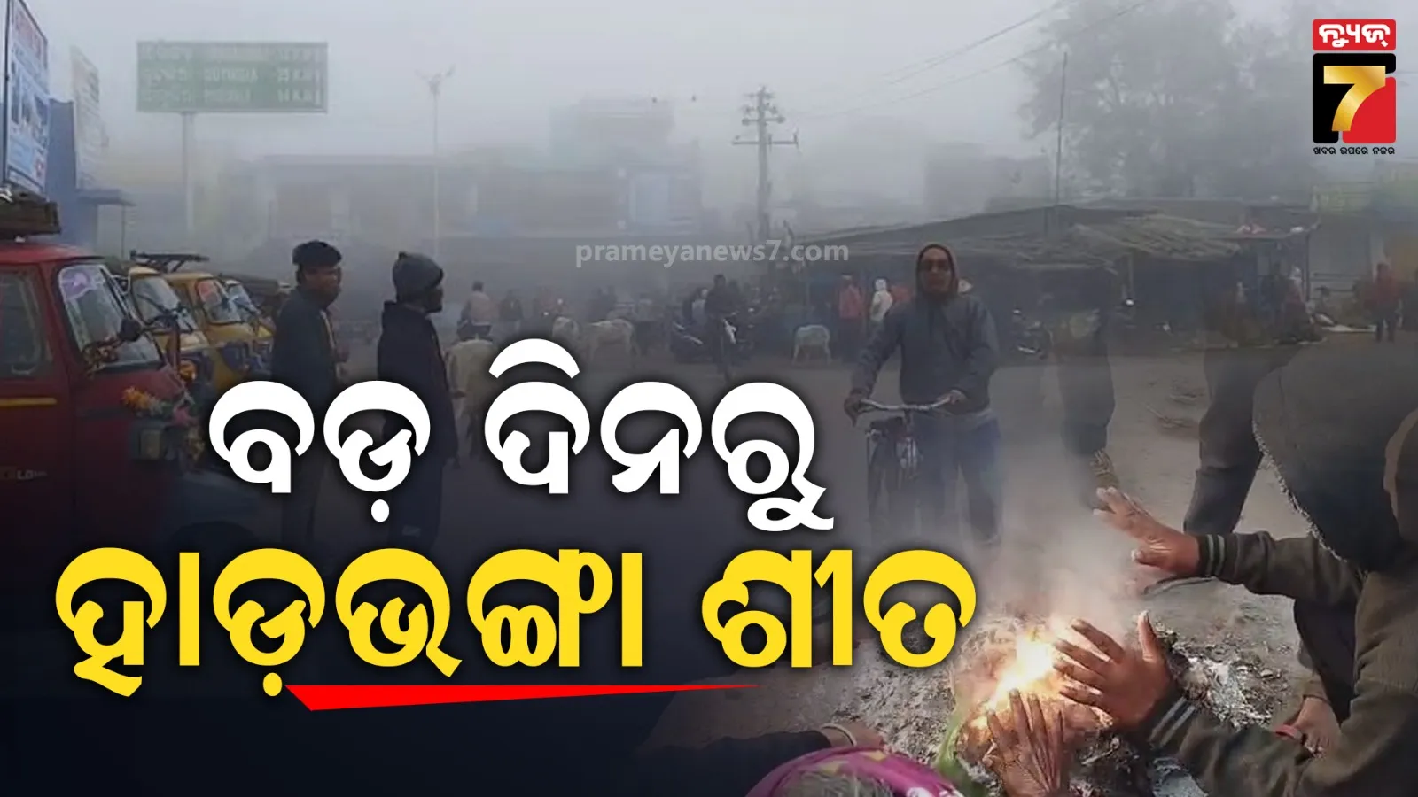 Odisha Freezes Again: Bone-Chilling Cold Hits Bhubaneswar