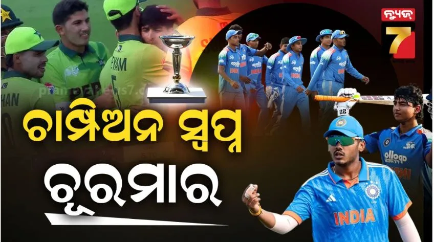 U19 Asia Cup Final: ବୋଲିଂ ପରେ ବ୍ୟାଟିଂରେ ବି ଫେଲ୍, ପାକିସ୍ତାନ ଠାରୁ ଟିମ୍ ଇଣ୍ଡିଆର ଶୋଚନୀୟ ପରାଜୟ 