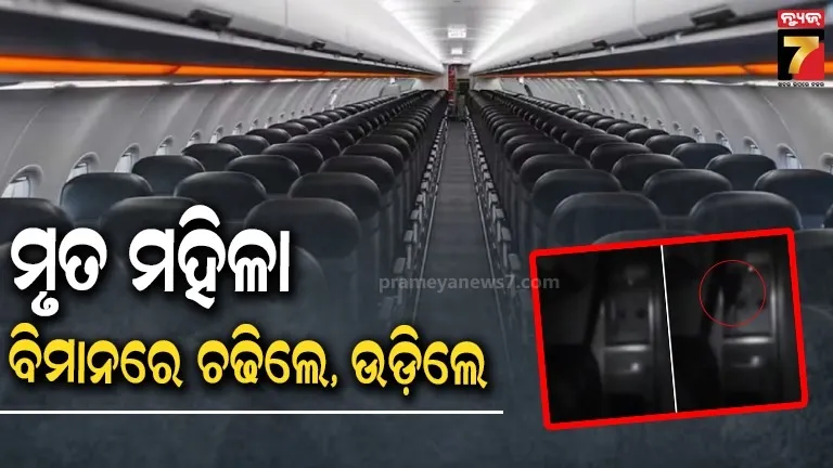 ବୋକା ବନିଗଲେ ଏୟାରଲାଇନ୍ସ କର୍ମଚାରୀ, ଶୋଇ ପଡ଼ିଥିବା କହି ମୃତ ମହିଳାଙ୍କୁ ବିମାନରେ ନେଇଗଲେ ପରିବାର