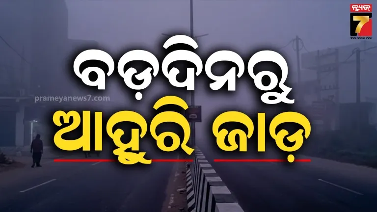 ଥରୁଛି ସାରା ଓଡ଼ିଶା, ବଡ଼ଦିନରୁ ଆହୁରି ବଢିବ ଶୀତ
